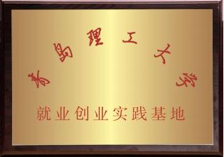 青岛理工大学就业创业实践基地.jpg