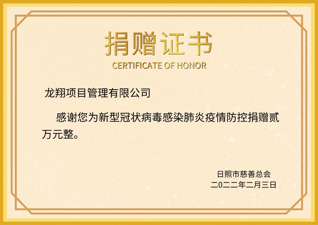 日照慈善总会疫情捐赠证书.jpg