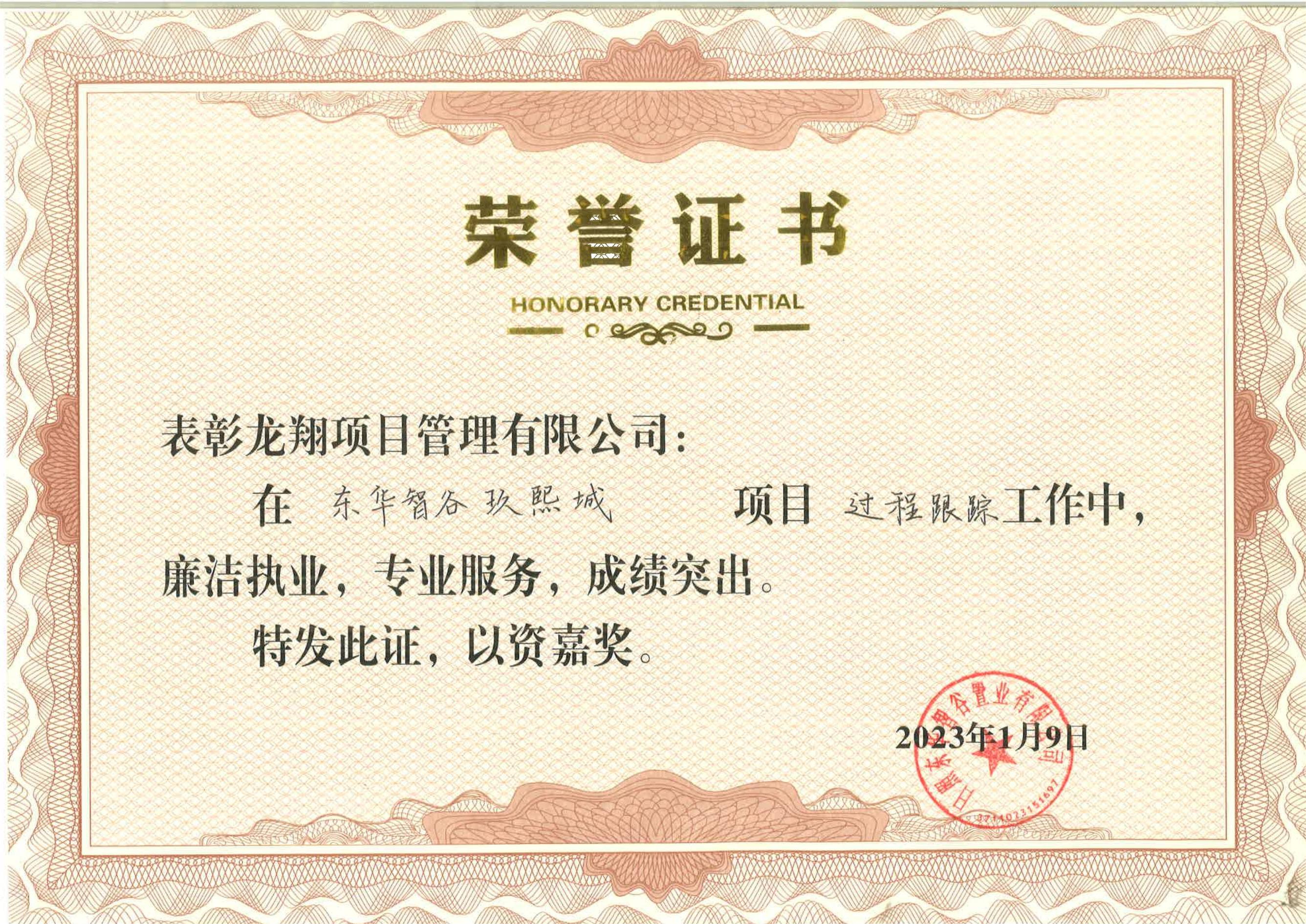 东华智谷玖玺城表扬信.jpg