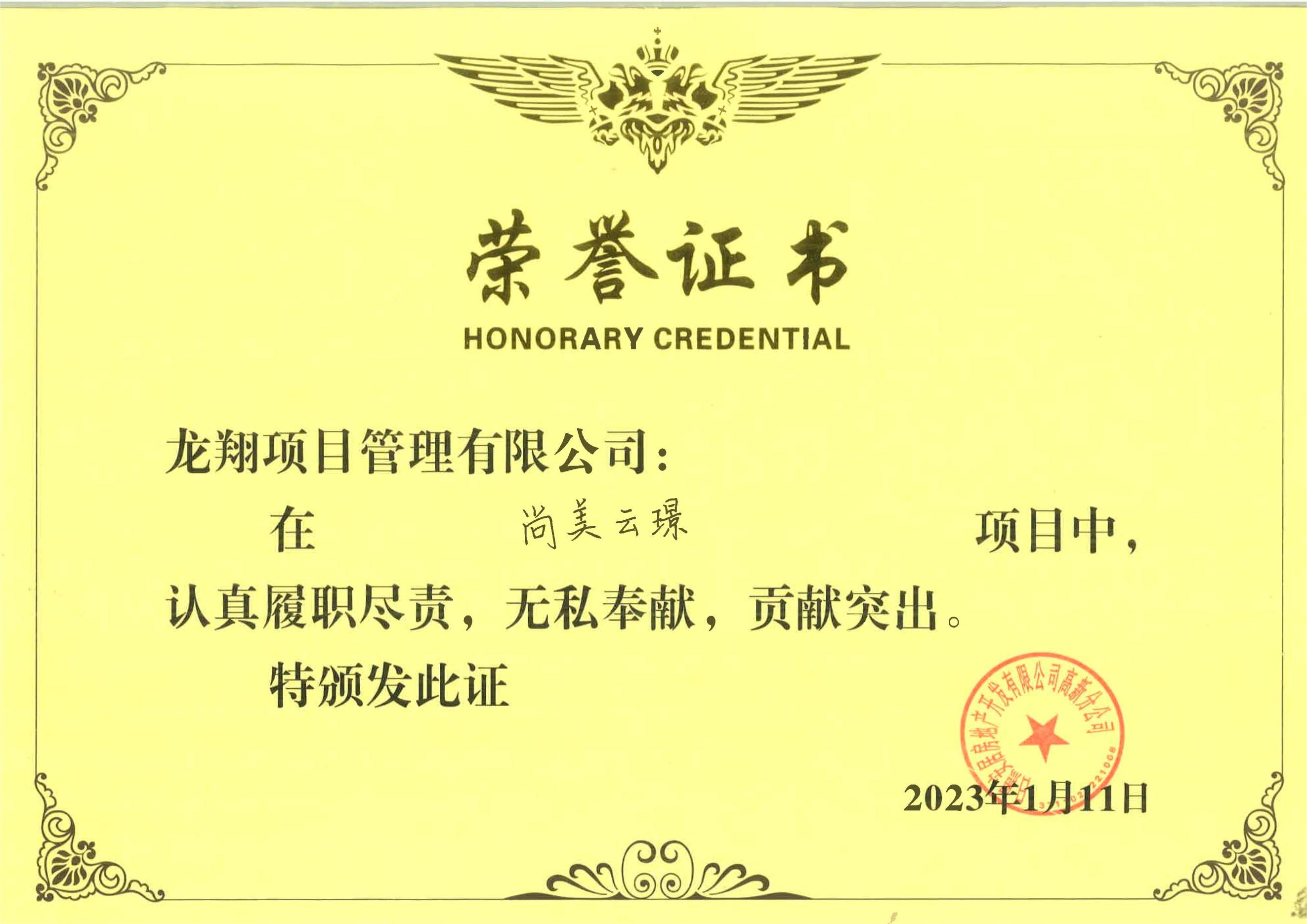 尚美云景项目表扬信.jpg