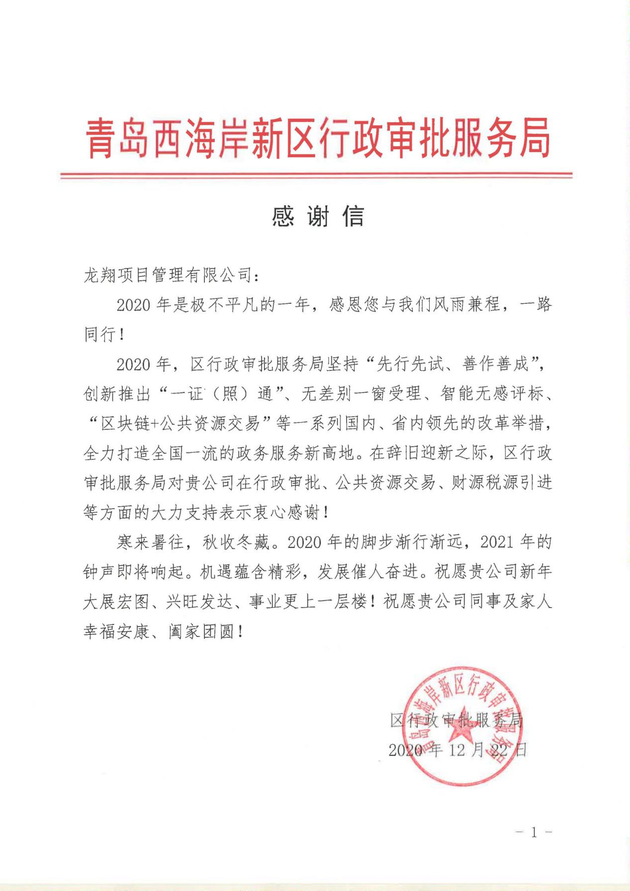 20年行政审批服务局感谢信.jpg