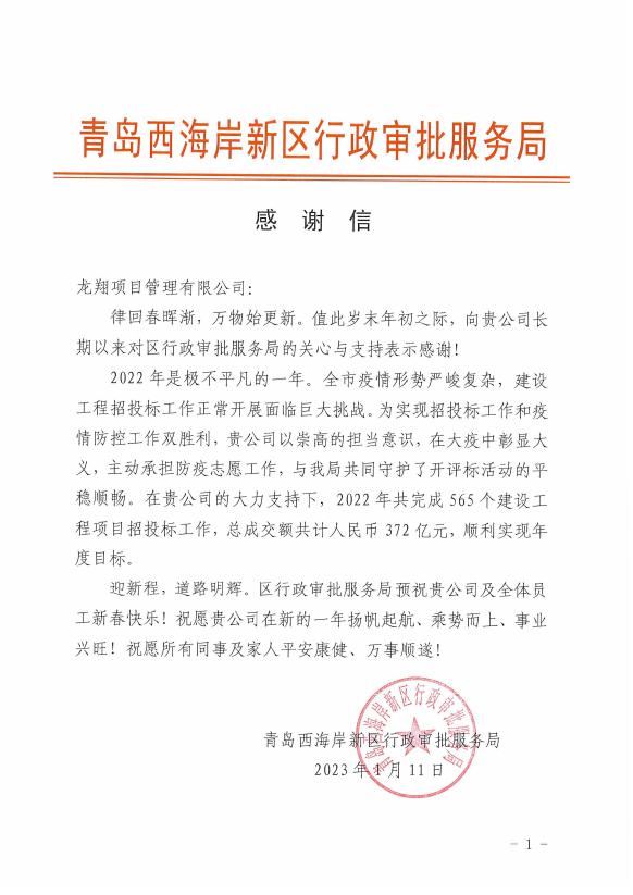 23年行政审批服务局感谢信.jpg
