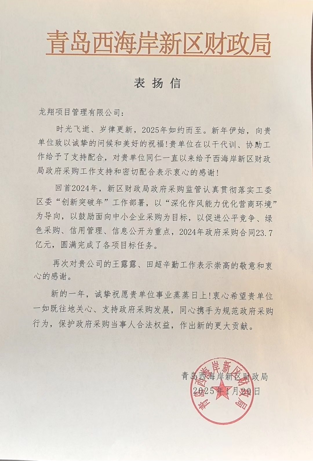 25年新区财政局感谢信.jpg