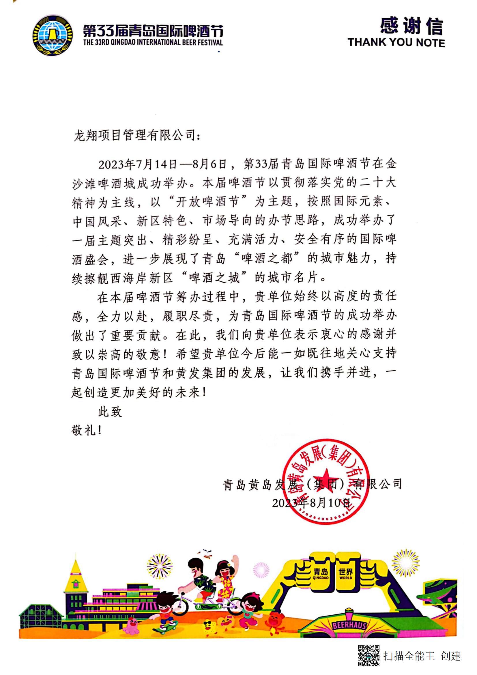 啤酒节感谢信.jpg