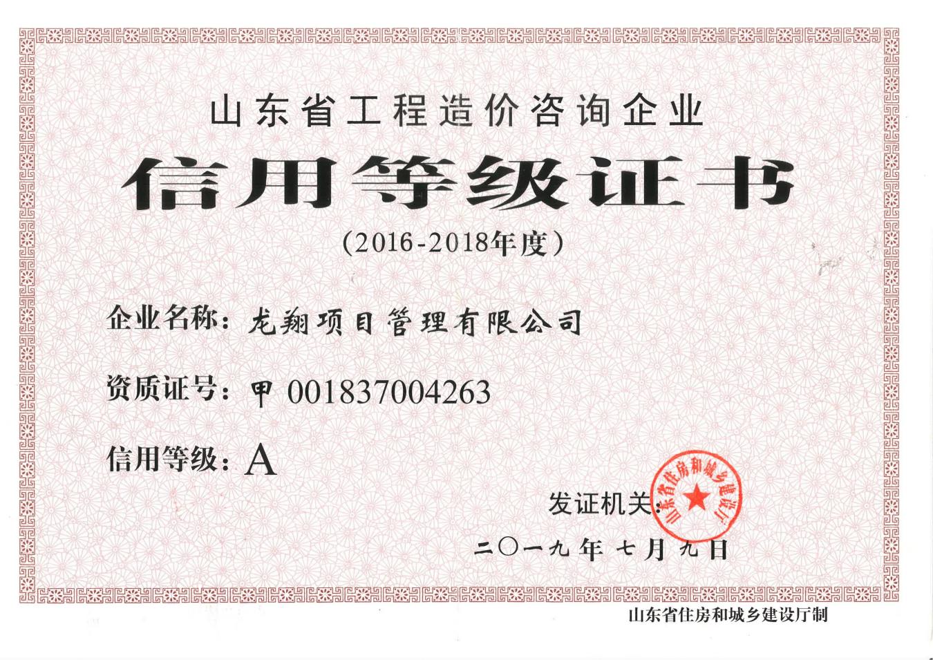2016-2018山东省住建局A级评价等级证书.jpg