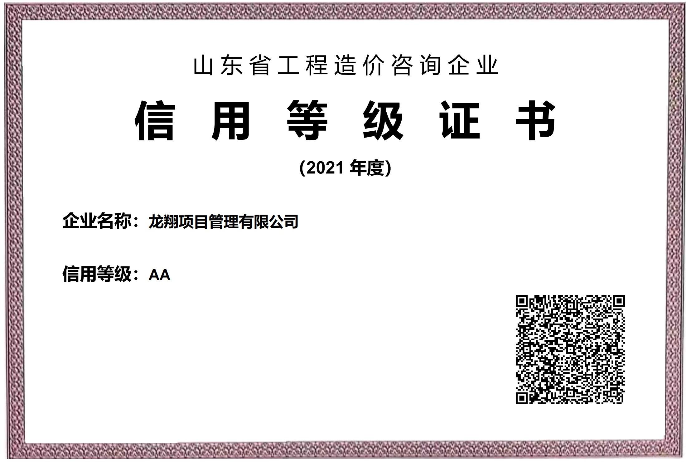 2021年山东省住建局双A信用评价.jpg